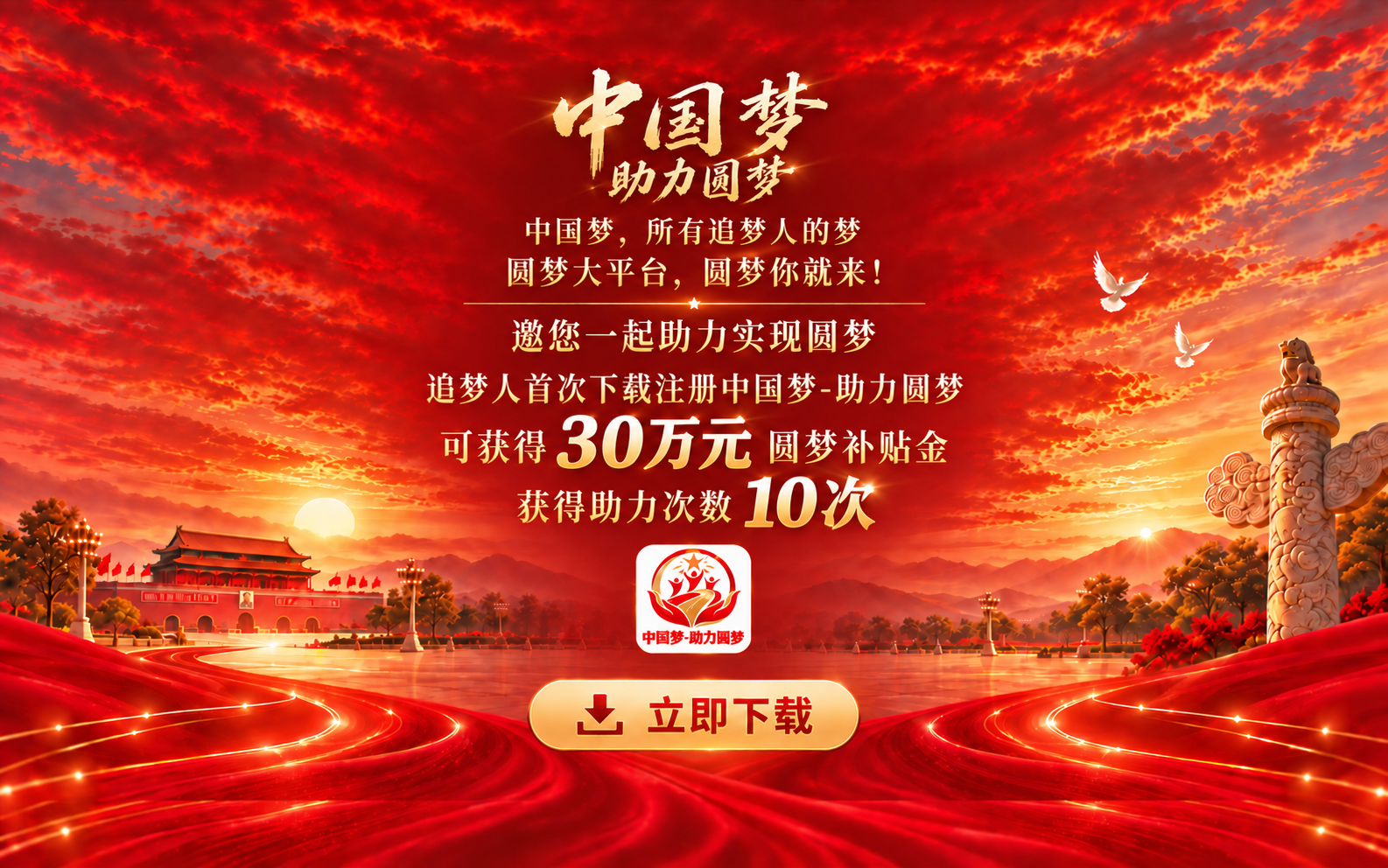 中国梦，所有追梦人的梦；圆梦大平台，圆梦你就来！邀您一起助力实现圆梦。追梦人首次下载注册中国梦-助力圆梦，可获得30万元圆梦补贴金，获得助力次数10次。